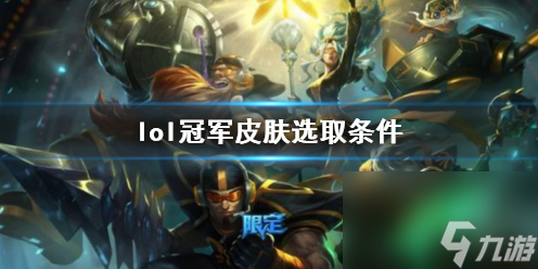 《lol》冠軍皮膚選取條件介紹