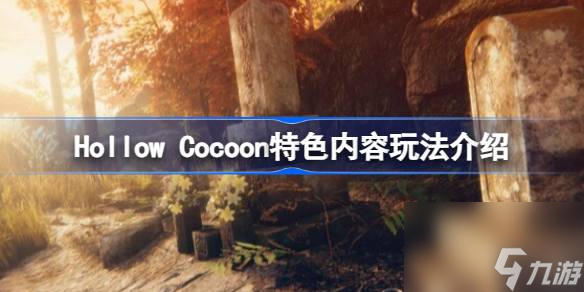 茧中蚕好玩吗 Hollow Cocoon特色内容玩法介绍