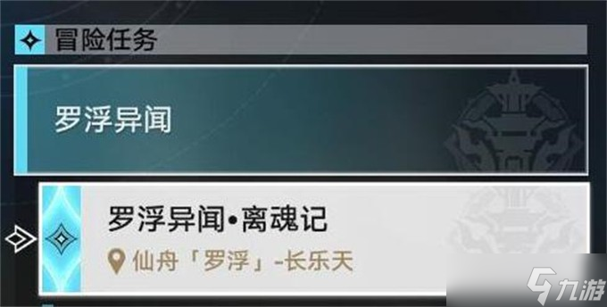 《崩坏星穹铁道》1.5罗浮异闻离魂记任务完成攻略推荐