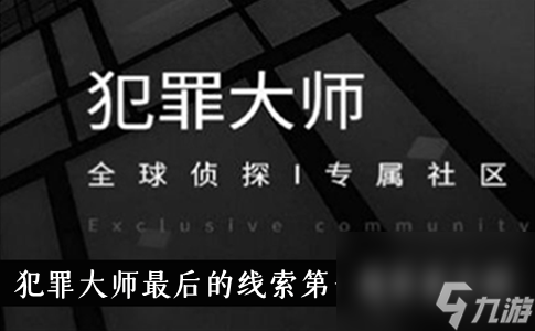 犯罪大師最后的線索第一題答案介紹