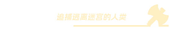 《米诺陶：迷宫》有什么特色内容