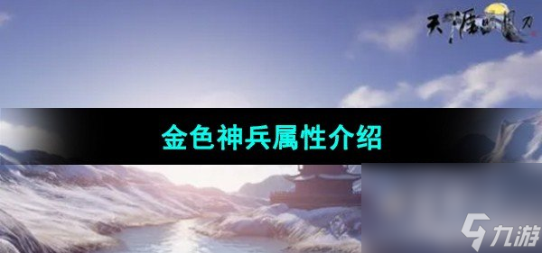 《天涯明月刀手游》金色神兵属性介绍