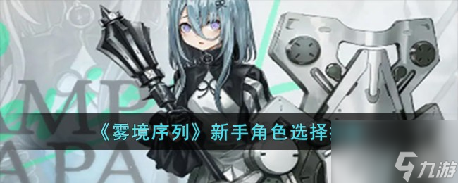 雾境序列新手选什么角色-新手角色选择推荐