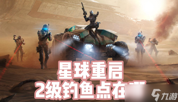 星球重启2级钓鱼点在哪