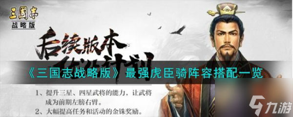 三国志战略版最强虎臣骑阵容怎么搭配 阵容搭配一览