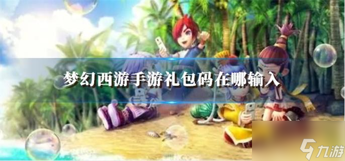 梦幻西游手游礼包码在哪输入