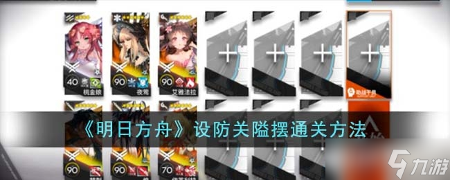 《明日方舟》设防关隘摆通关方法