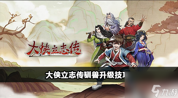 大侠立志传驯兽在哪学习