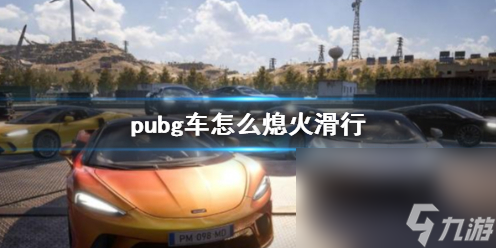 《pubg》車熄火滑行辦法介紹