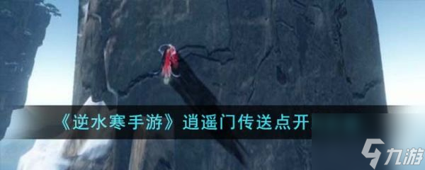 <a id='link_pop' class='keyword-tag' href='https://www.9game.cn/nishuihan1/'>逆水寒手游</a>逍遥门传送点怎么开 逍遥门传送点开启方法