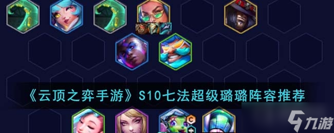 《云顶之弈》S10七法超级璐璐阵容推荐