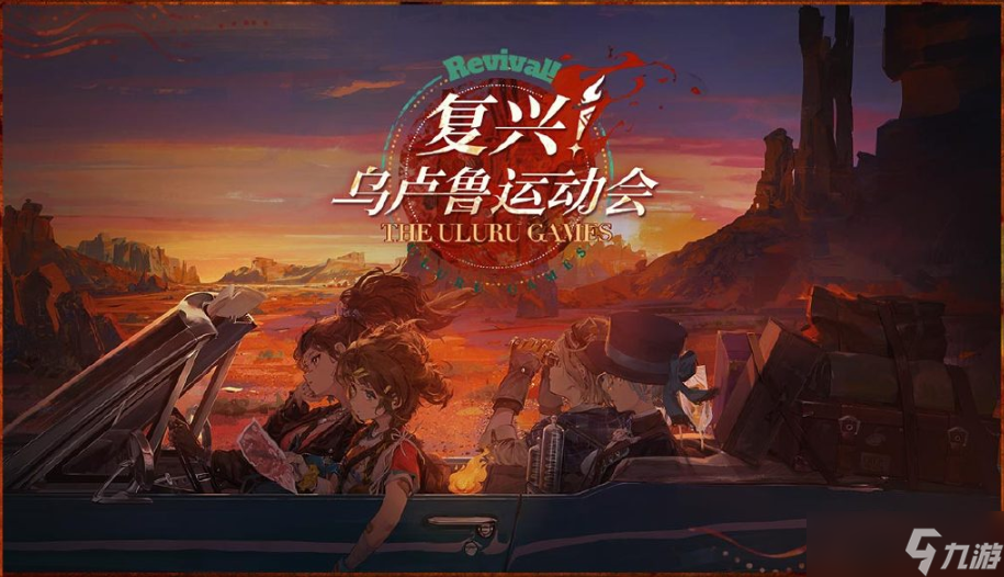 重返未来1999复兴乌卢鲁运动会活动汇总