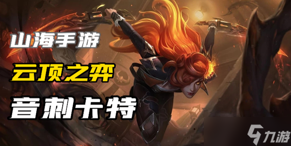 云顶之弈s10卡特怎么玩
