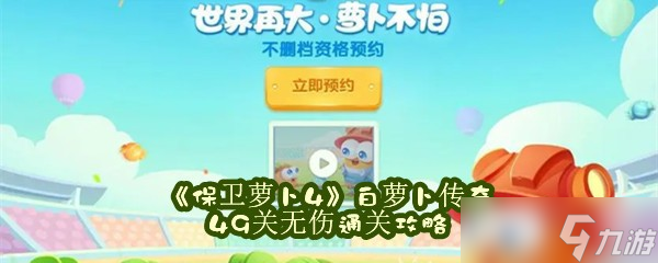 《保卫萝卜4》白萝卜传奇第49关无伤通关攻略