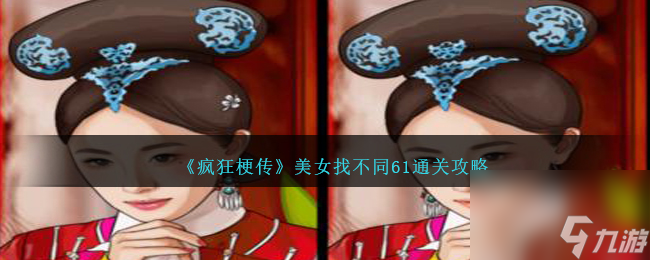 疯狂梗传美女找不同61怎么过-美女找不同61通关攻略图