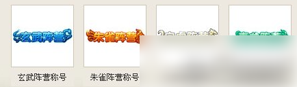 《造梦西游4》联盟称号获得方法