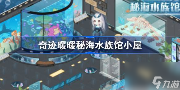 <a id='link_pop' class='keyword-tag' href='https://www.9game.cn/qjnn/'>奇迹暖暖</a>秘海水族馆小屋怎么样,奇迹暖暖秘海水族馆小屋一览