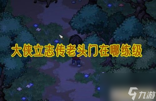大侠立志传老头门在哪练级