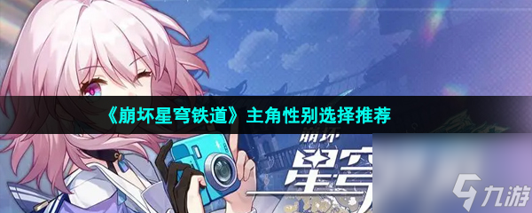 崩坏星穹铁道主角性别选择推荐