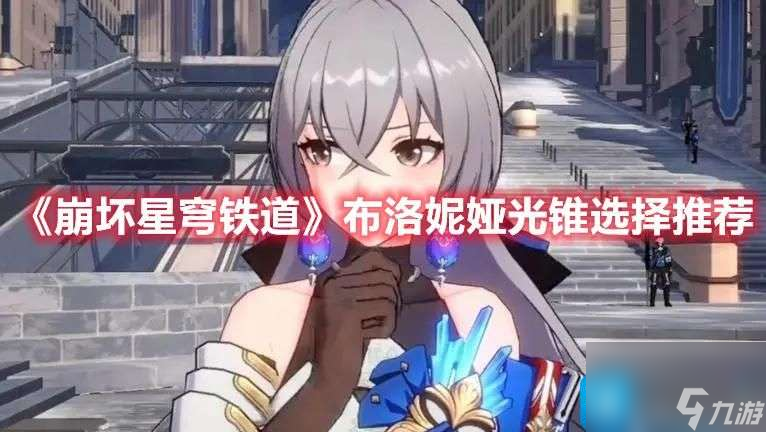 崩坏星穹铁道布洛妮娅光锥用哪个-布洛妮娅光锥主推