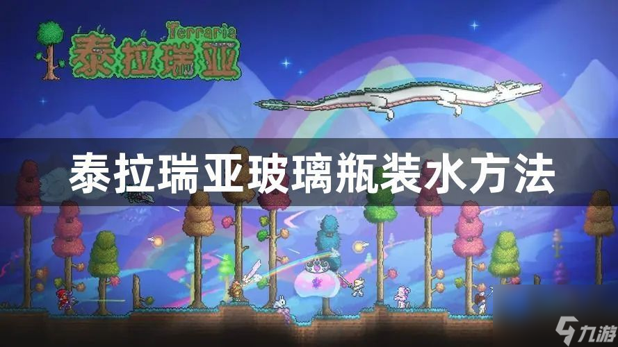 泰拉瑞亚玻璃瓶怎么装水-玻璃瓶装水方法介绍