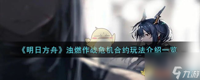 明日方舟浊燃作战危机合约怎么玩-浊燃作战危机合约玩法介绍一览