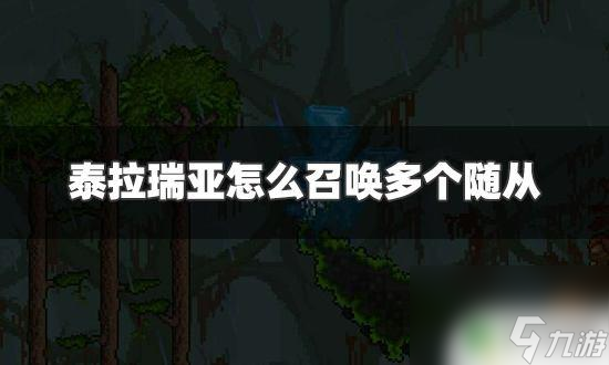 泰拉瑞亚如何增加随从数量 泰拉瑞亚如何同时召唤多个随从