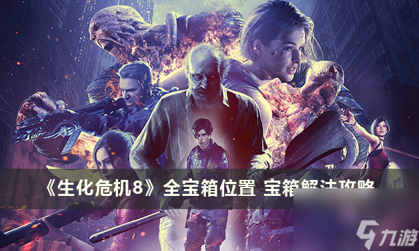 《生化危机8》全宝箱位置 宝箱解法攻略