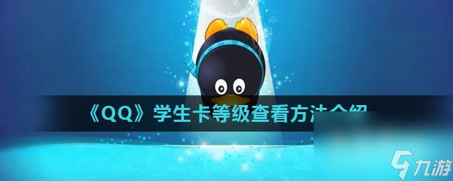 《QQ》学生卡等级查看方法介绍
