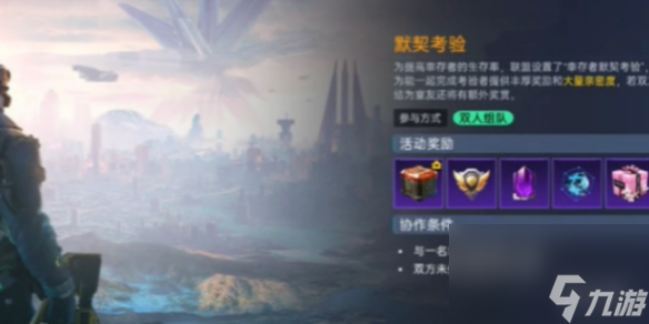星球重启默契考验玩法介绍截图