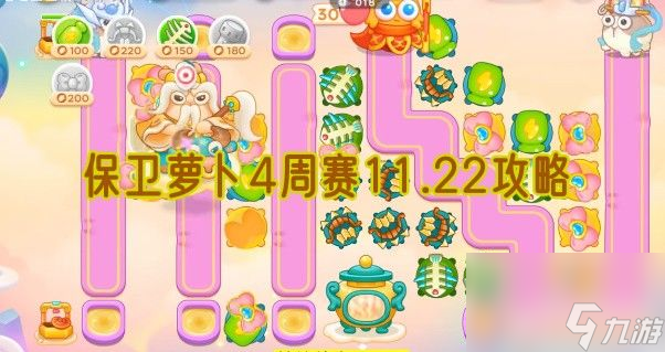 保卫萝卜4周赛11.22攻略