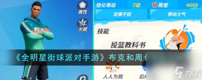 全明星街球派对手游布克和周长强度怎么样-布克和周长强度分析