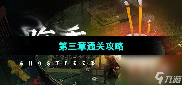 《吃香》第三章通关攻略