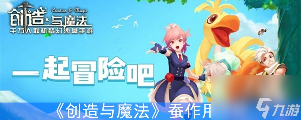 创造与魔法蚕作用分析