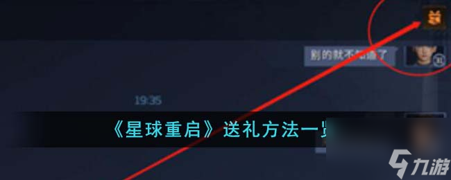 星球重啟怎么送禮-送禮方法一覽