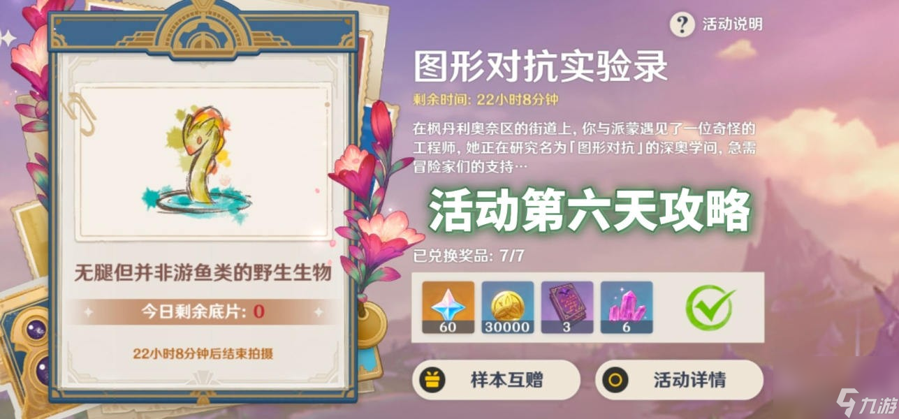 《原神》图形对抗实验录第六天活动攻略