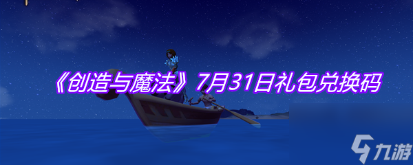 创造与魔法7月31日礼包兑换码
