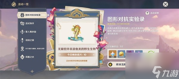 《原神》图形对抗实验录Day6拍照指南 无腿但并非游鱼野生生物位置分享