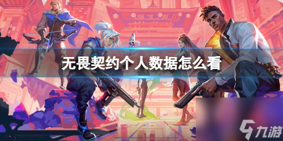 《无畏契约》个人数据查看方法