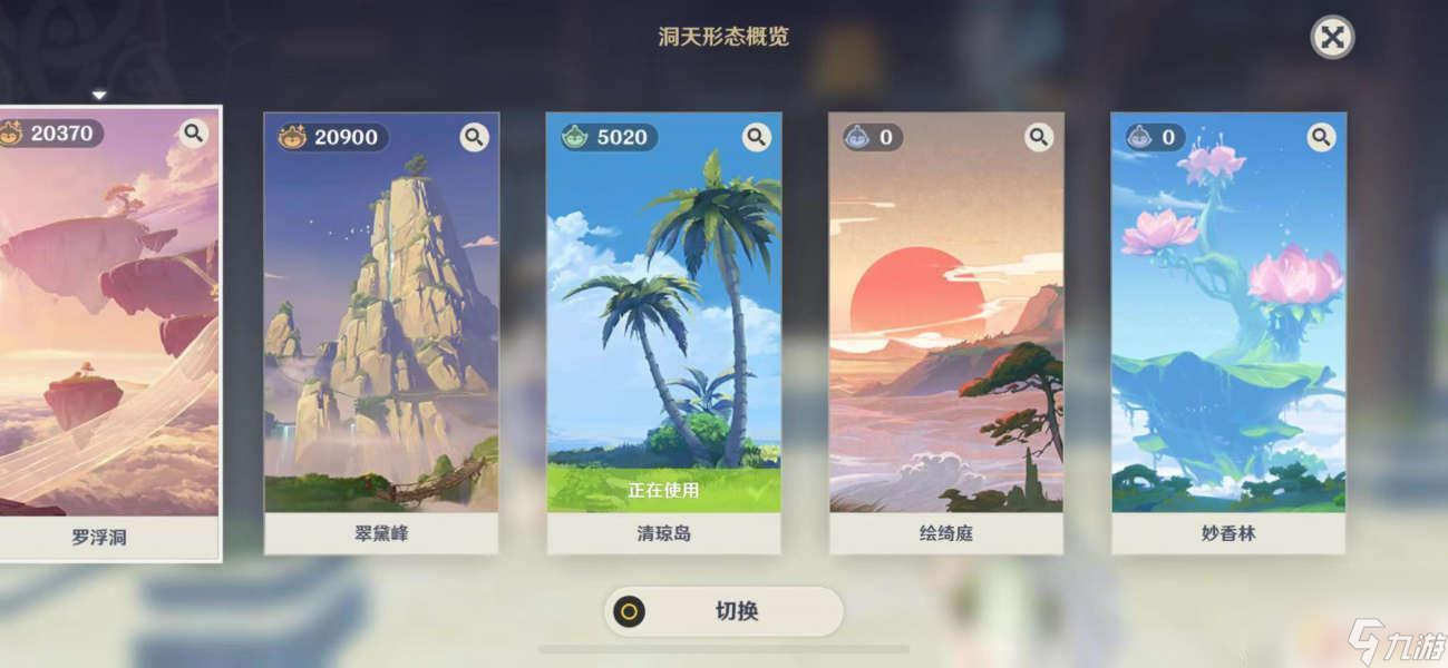 原神中如何切换洞天 《原神》洞天形态切换方法