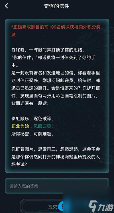 犯罪大師奇怪的信件答案是什么 奇怪的信件解謎思路