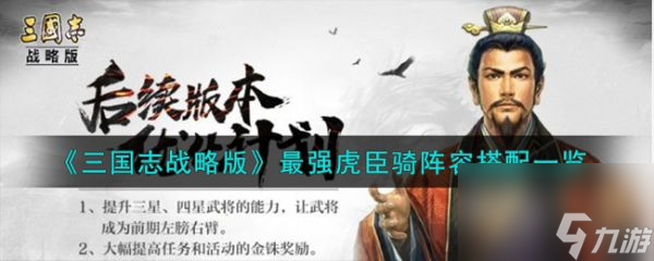 三國志戰(zhàn)略版最強(qiáng)虎臣騎陣容怎么搭配 陣容搭配一覽