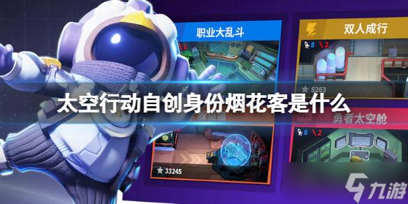 太空行动自创身份烟花客是什么 太空行动烟花客详细攻略介绍