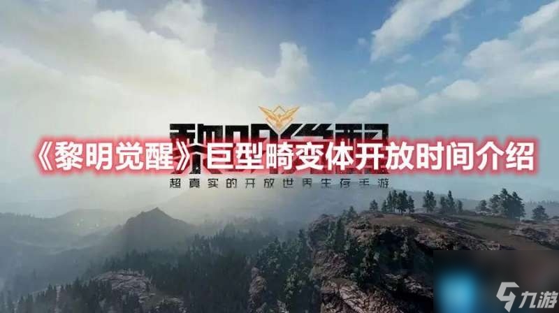 黎明觉醒巨型畸变体如何运用-巨型畸变体方式策略