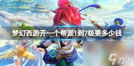 梦幻西游开帮派1到7级价格介绍