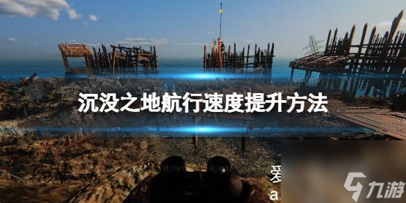 沉沒之地航行速度怎么提升？沉沒之地航行速度提升方法