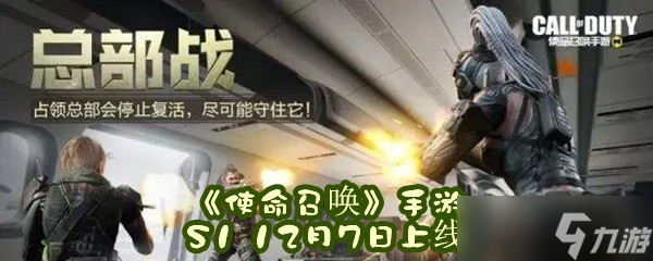 《使命召唤》手游S1 12月7日上线