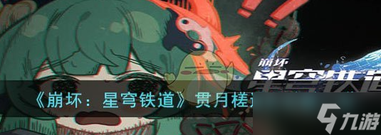 崩坏星穹铁道贯月槎怎么通关