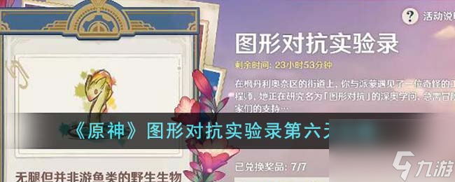 原神图形对抗实验录第六天怎么过-图形对抗实验录第六天攻略