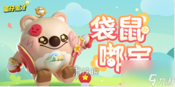 蛋仔派对袋鼠嘟宝获得方法